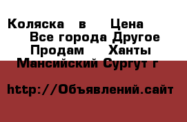 Коляска 2 в 1 › Цена ­ 8 000 - Все города Другое » Продам   . Ханты-Мансийский,Сургут г.